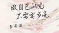 做自己的光 不需要多亮 (女生版)专辑