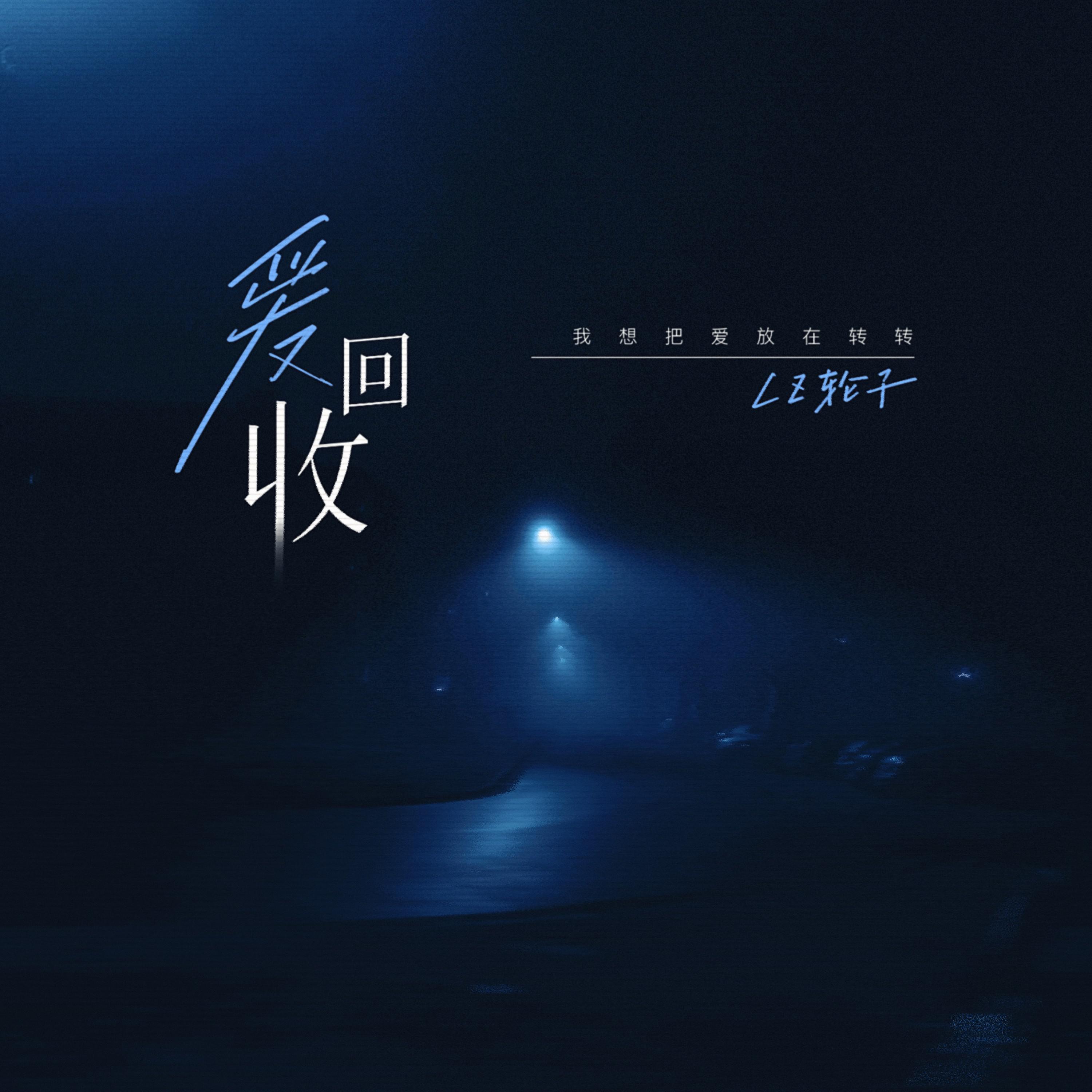 爱回收
