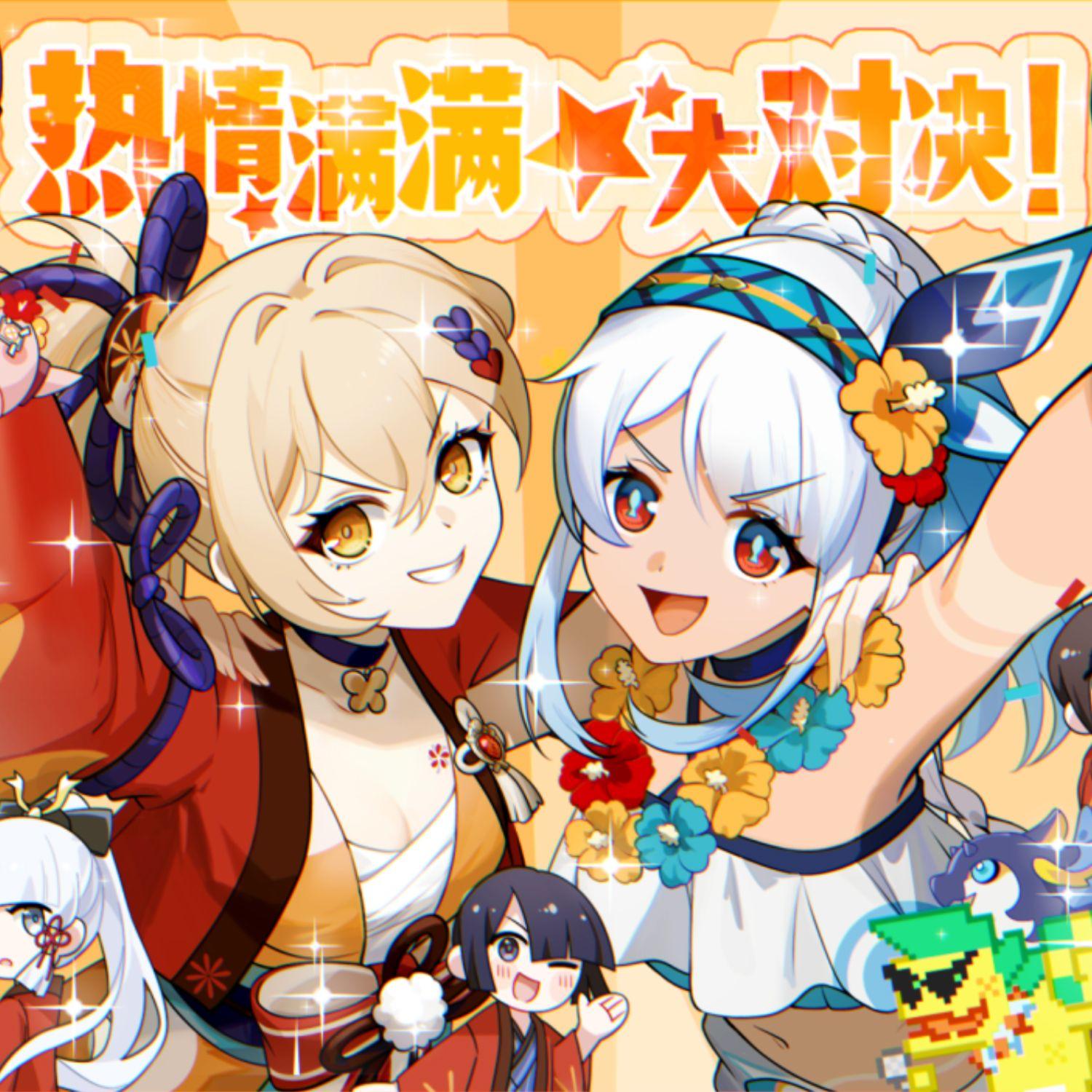 热情满满☆大对决!