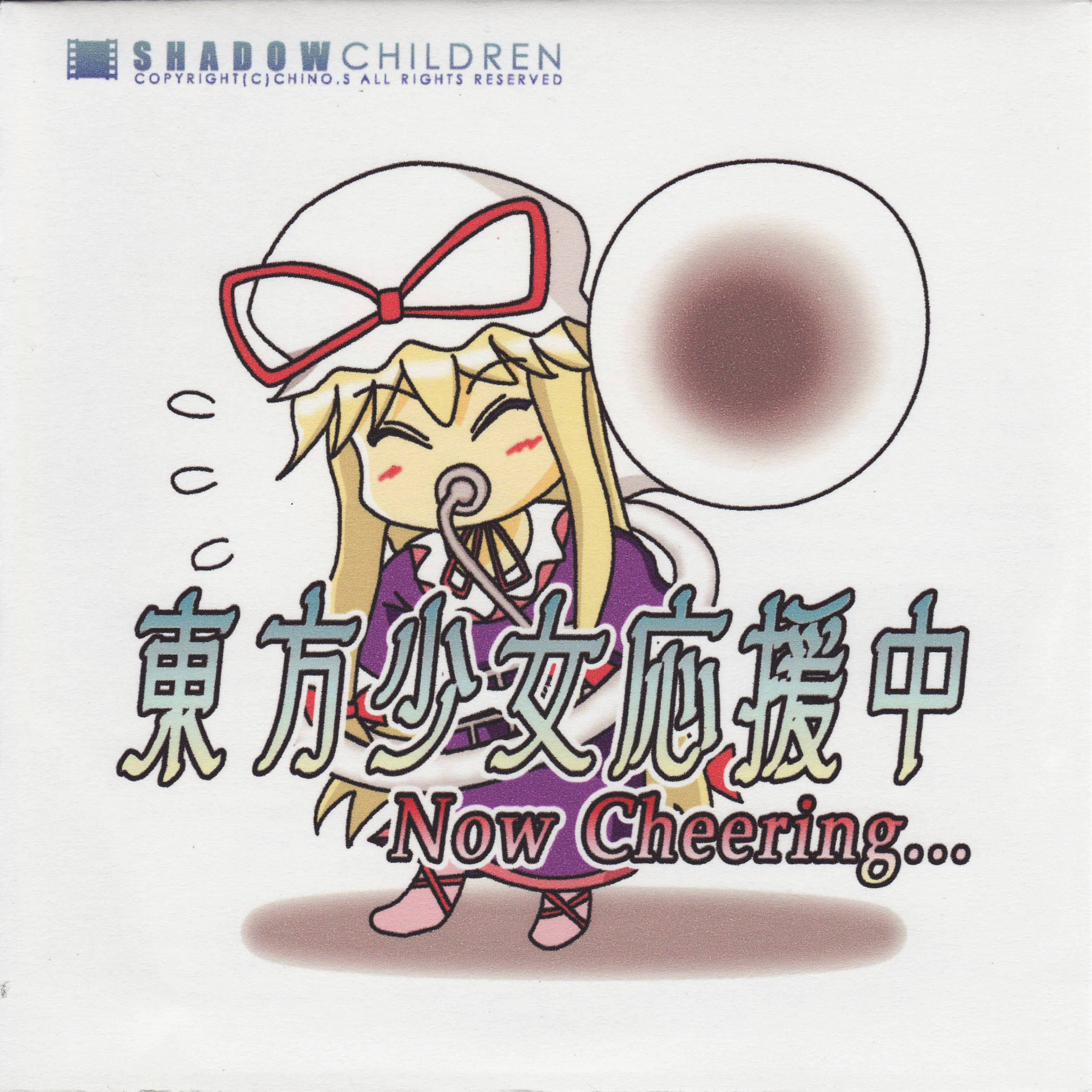東方少女応援中