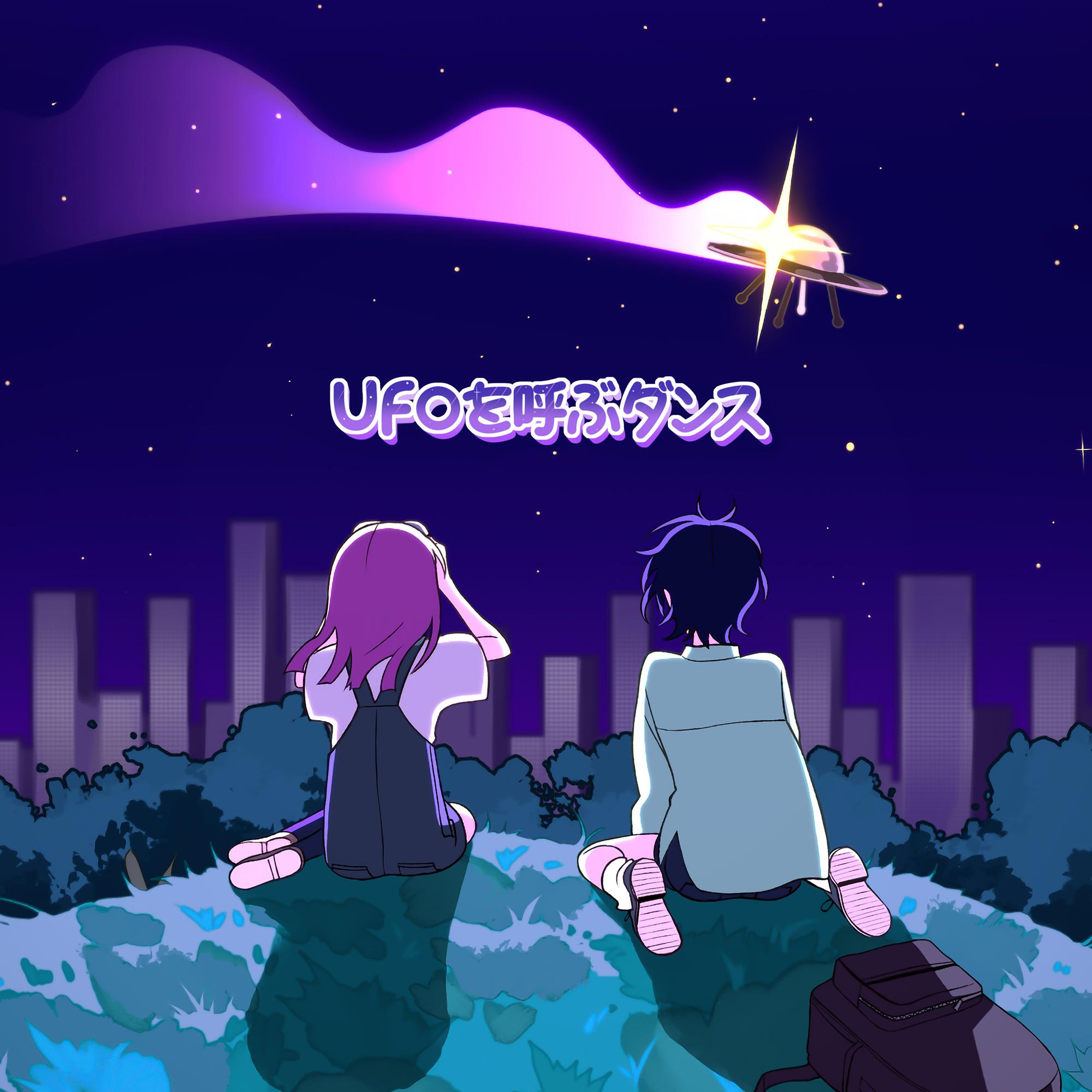 UFOを呼ぶダンス专辑