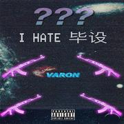 I HATE 毕设（毕业设计 DISS）