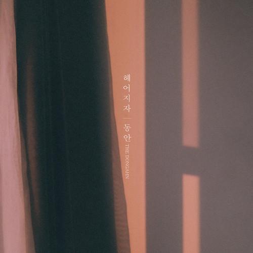 헤어지자