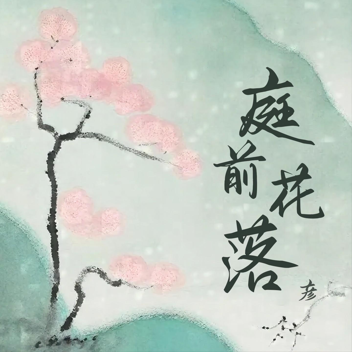 庭前花落 (庭前已花落你却刚好经过)