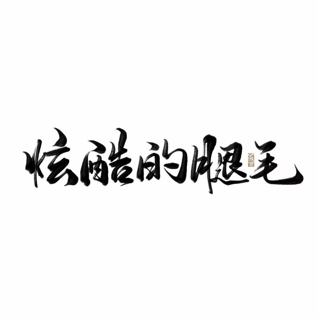 锦鲤抄——【腿毛生贺】