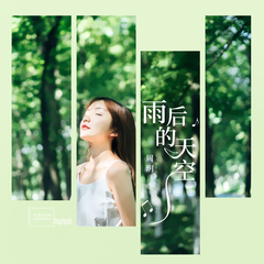 周玥《雨后的天空吉他谱》G调_完美平衡的音色