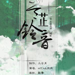 HITA、夏肉肉 - 兰芷铃音·记兰生襄铃 (原版伴奏).mp3