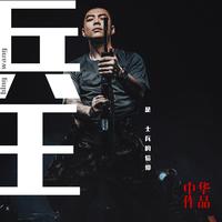 王爱华 - 中华我的家(原版立体声伴奏)