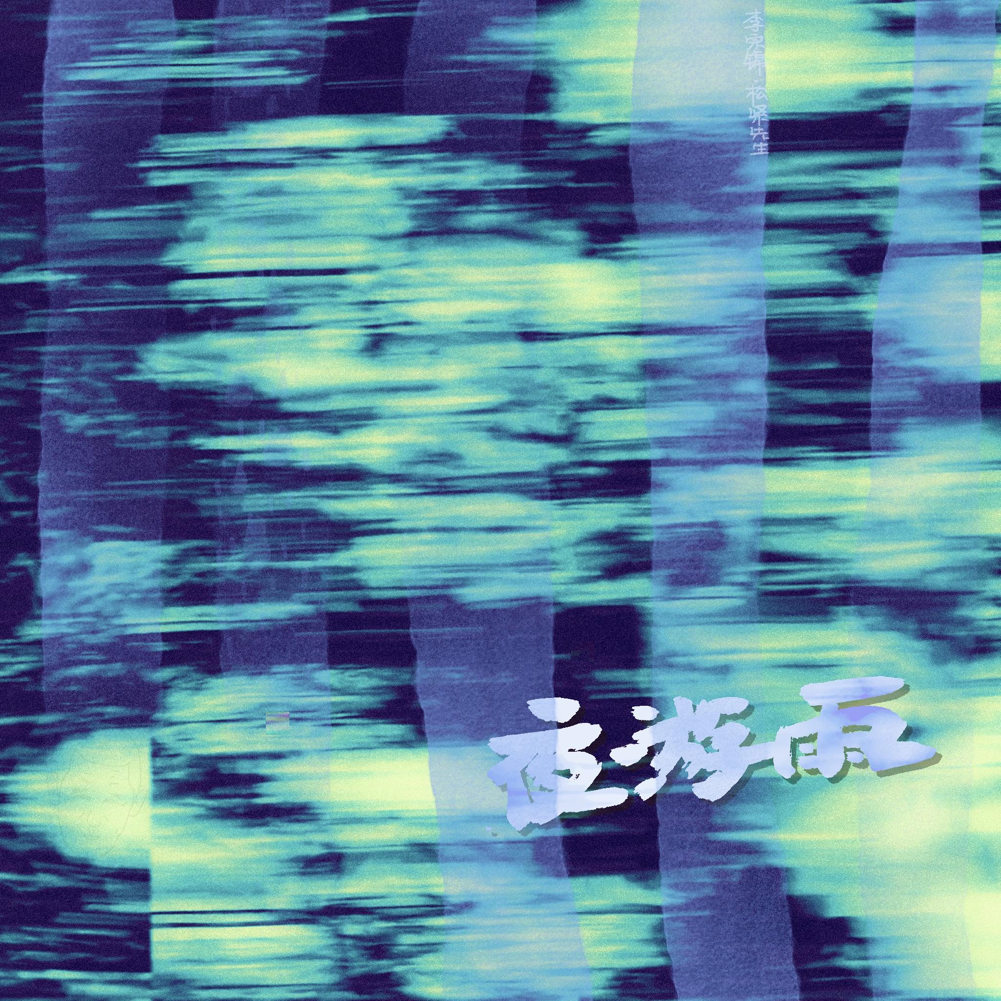 夜游雨