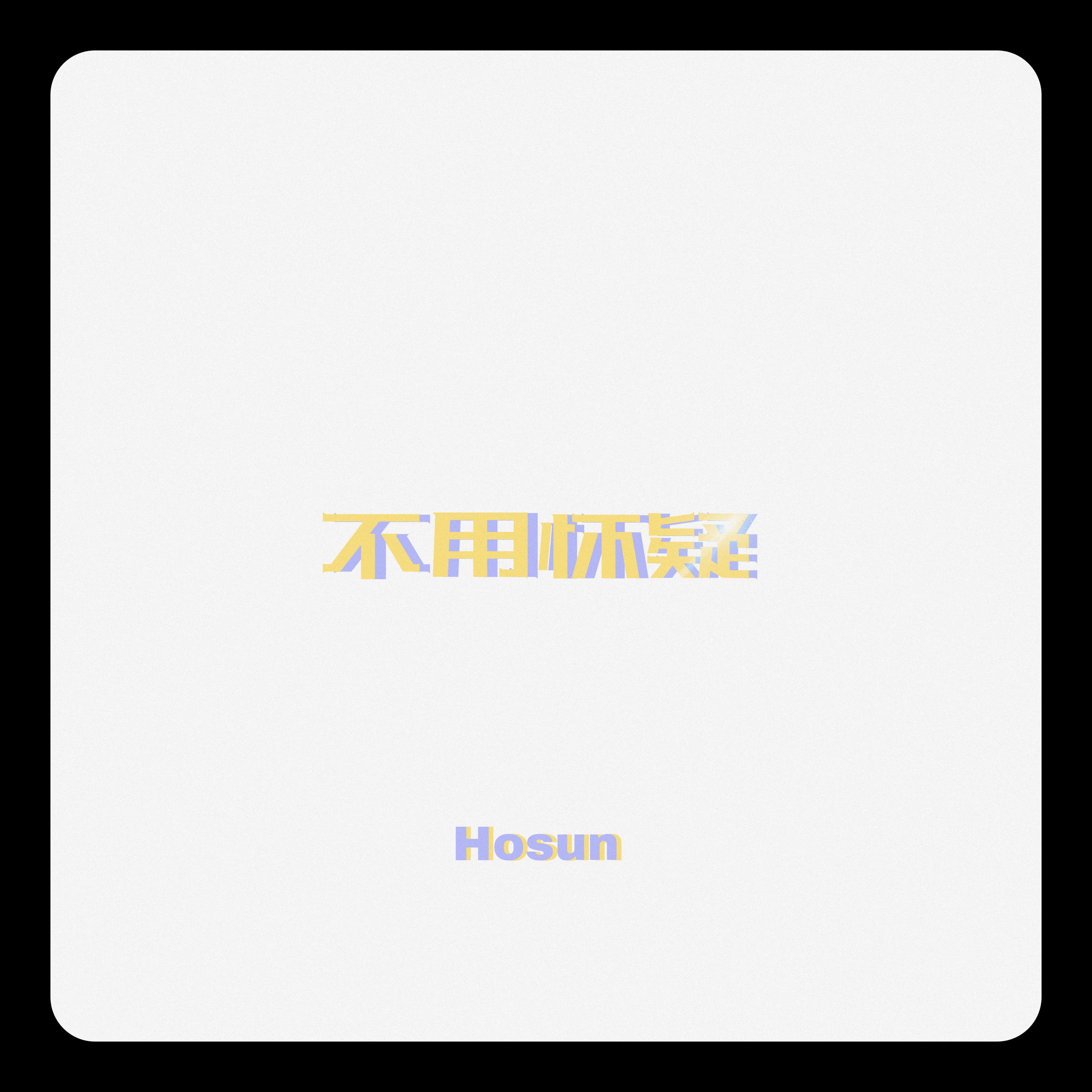 Hosun - 不用怀疑