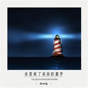 夜里做了美丽的噩梦