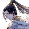 翻唱魔道祖师系列专辑