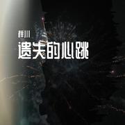 遗失的心跳（片段版）