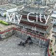 My City 潮州