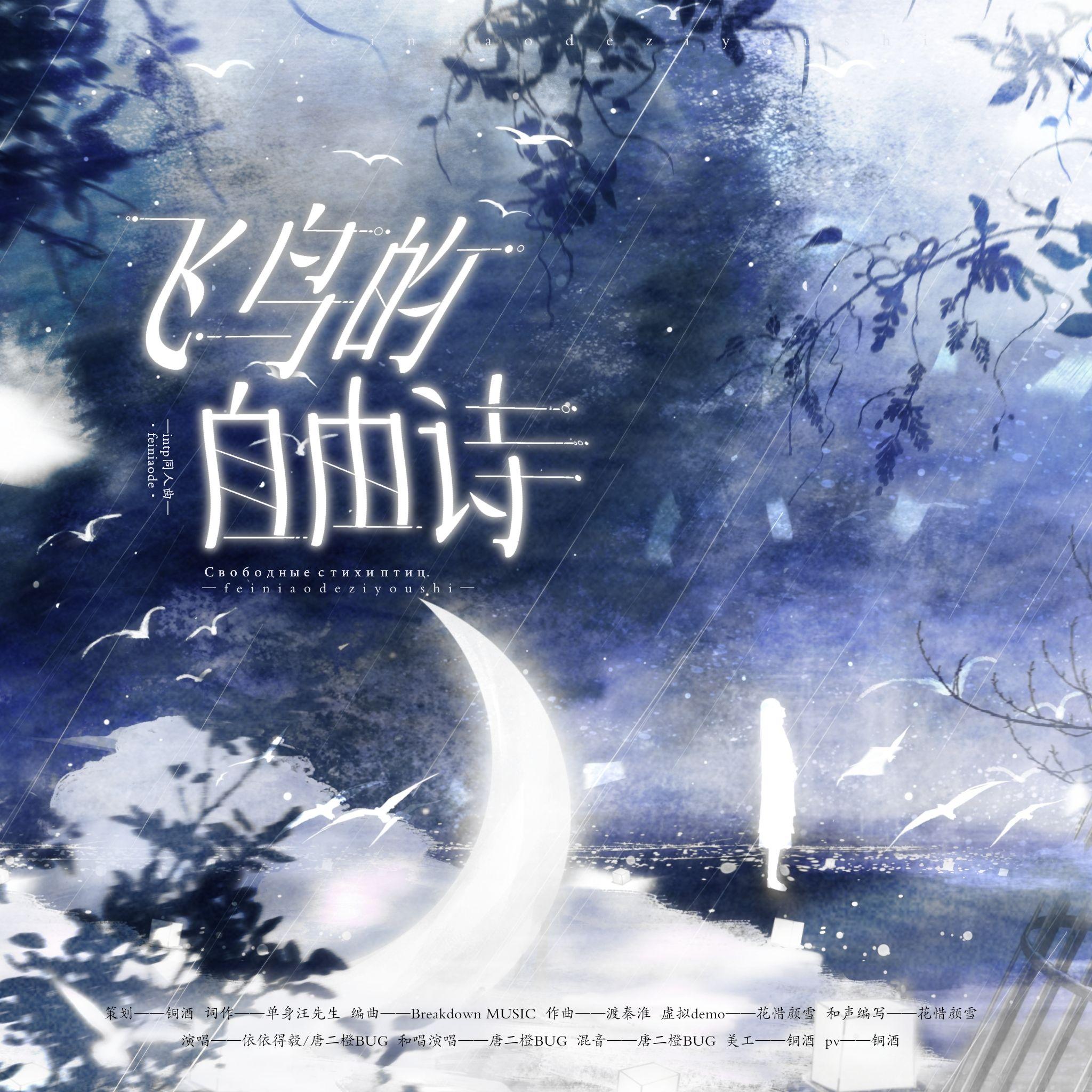 飞鸟的自由诗(intp同人曲)
