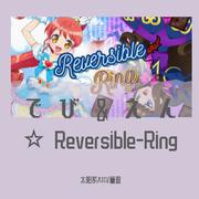 でび＆えん☆Reversible-Ring