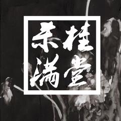 杀桂满堂（prod.LGlywww）