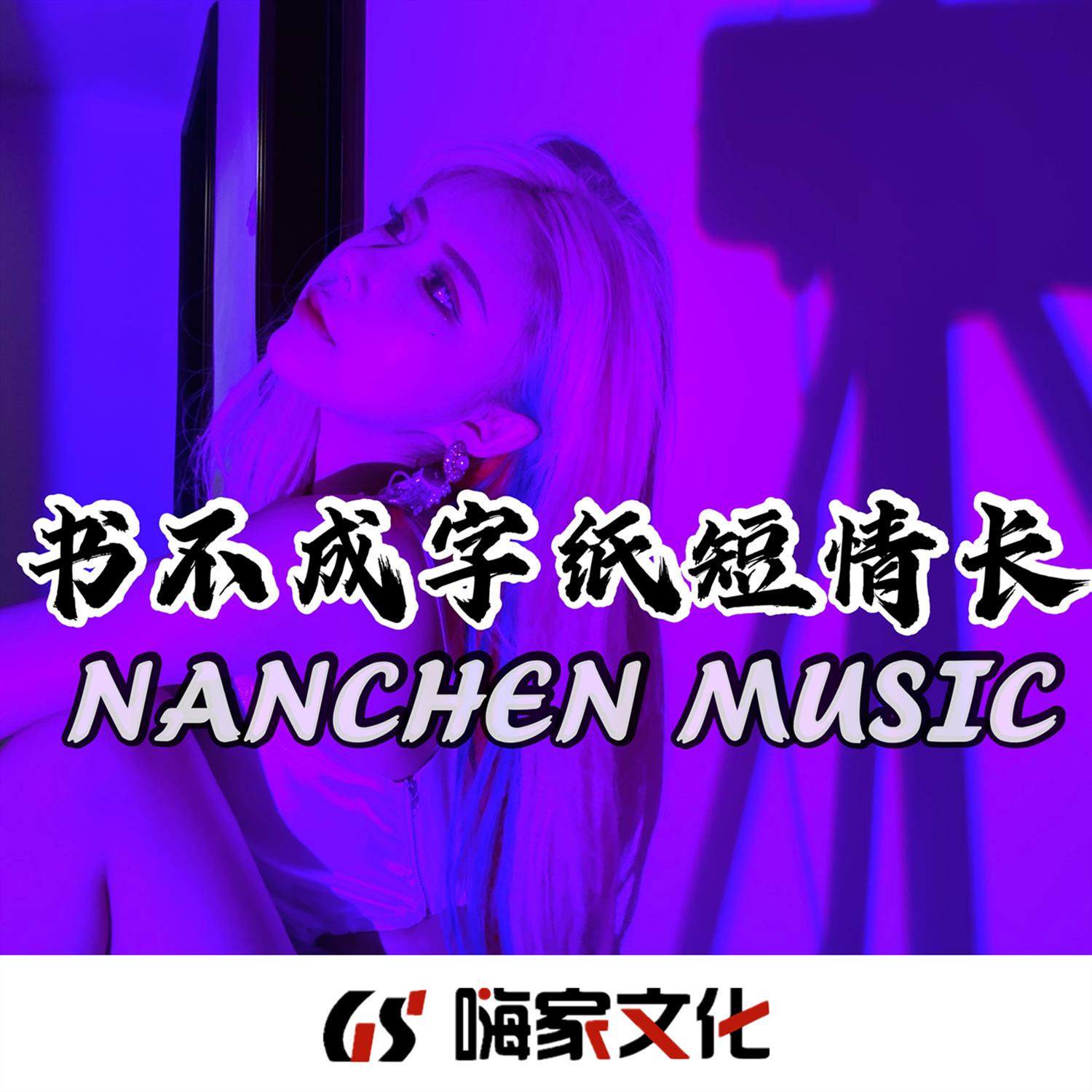 书不成字纸短情长
