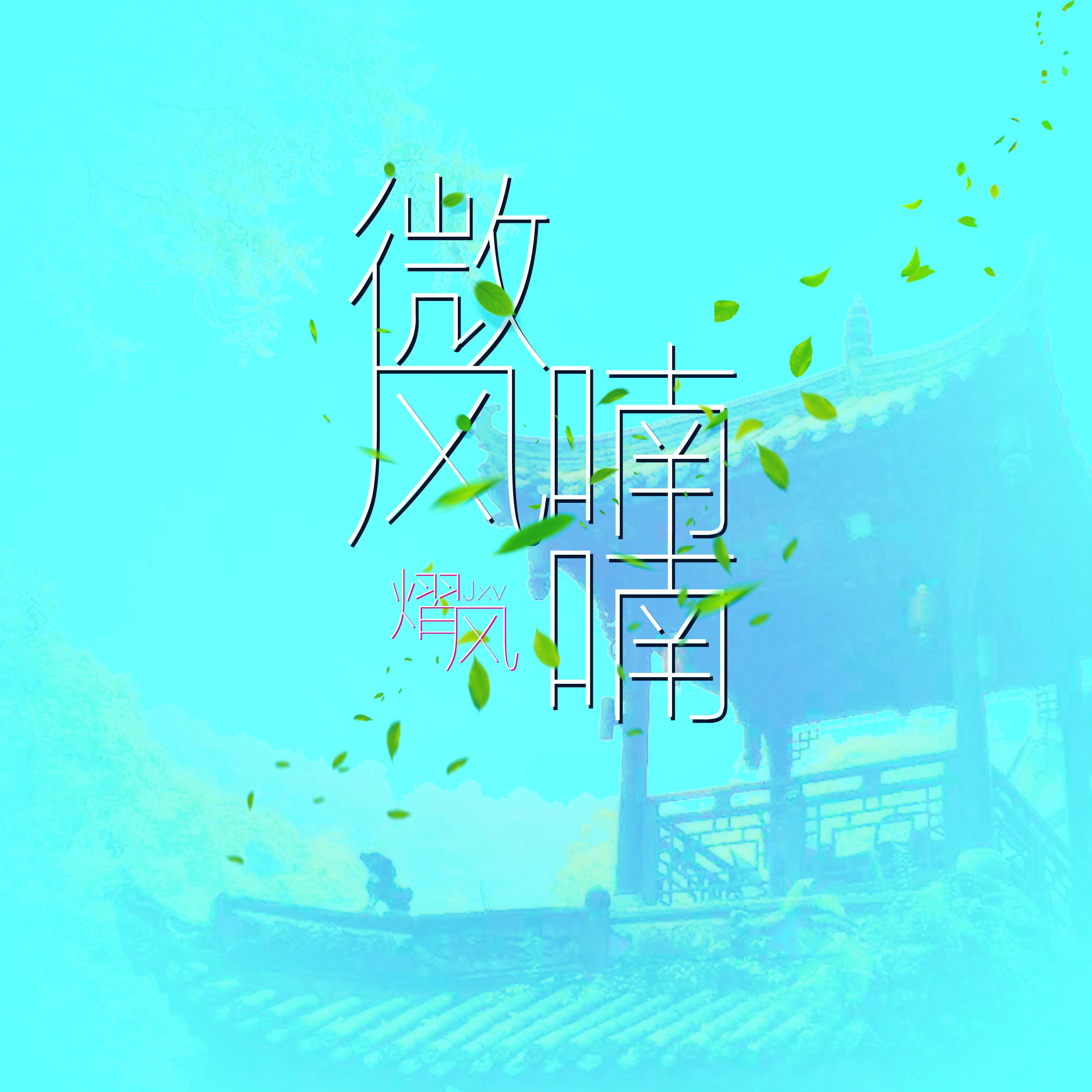 微风喃喃
