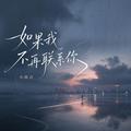 如果我不再联系你