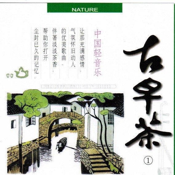 中国轻音乐-古早茶系列(六辑合集)