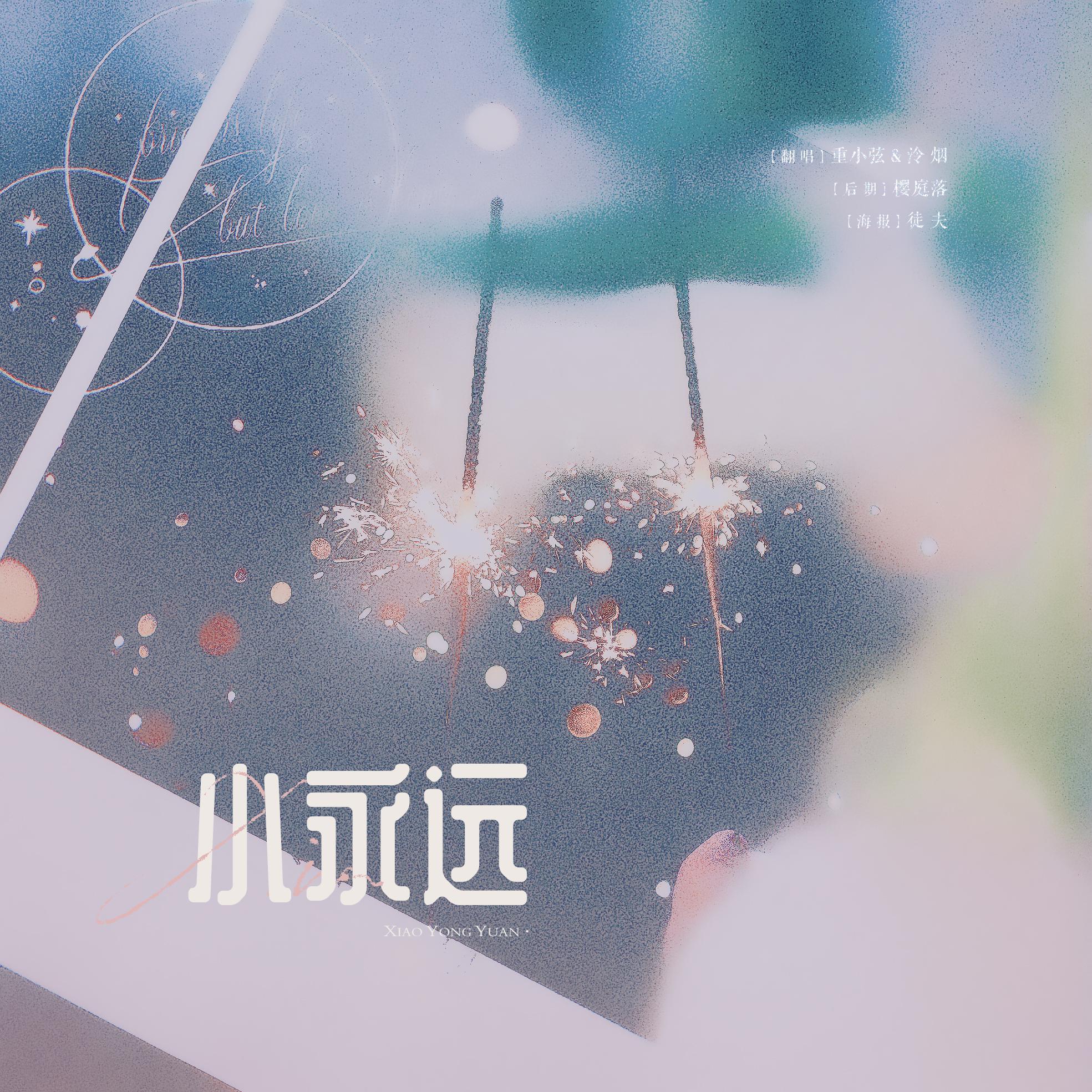 小永远