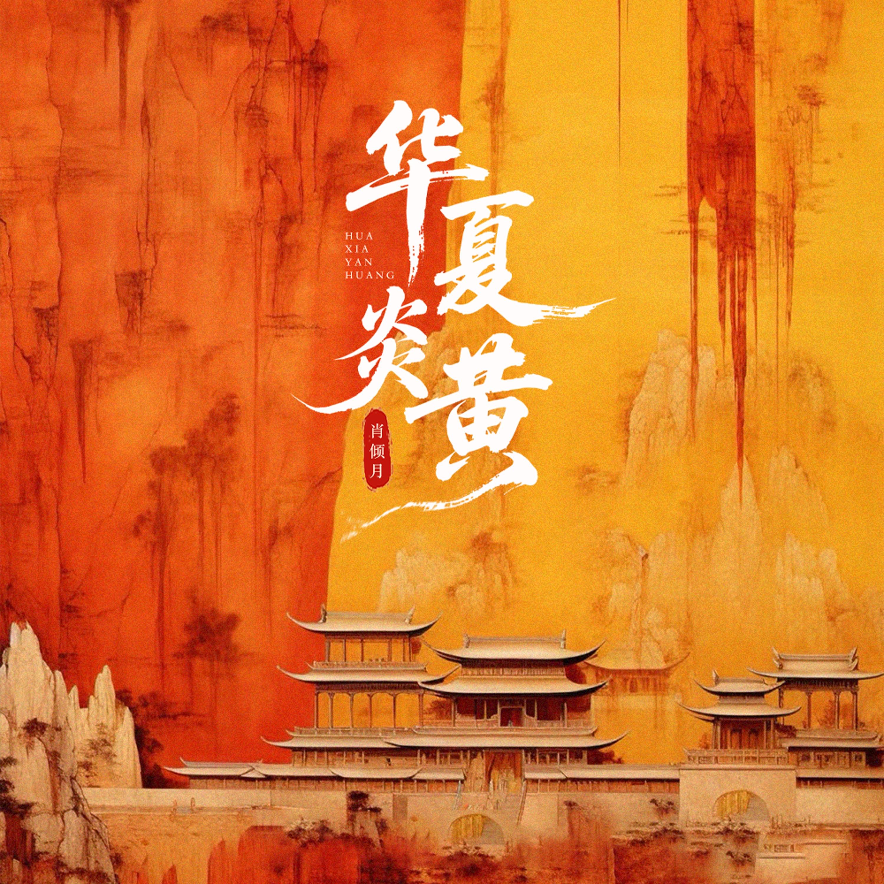 华夏炎黄