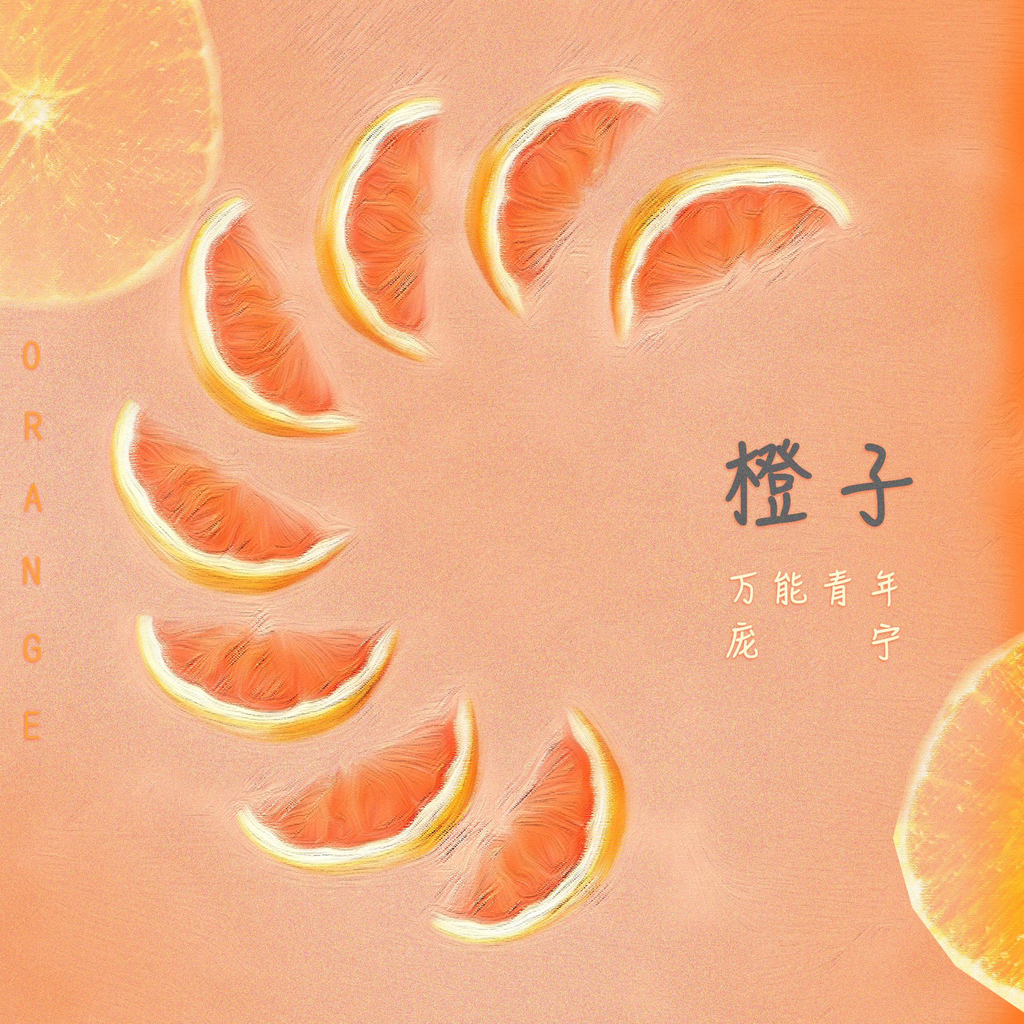 橙子