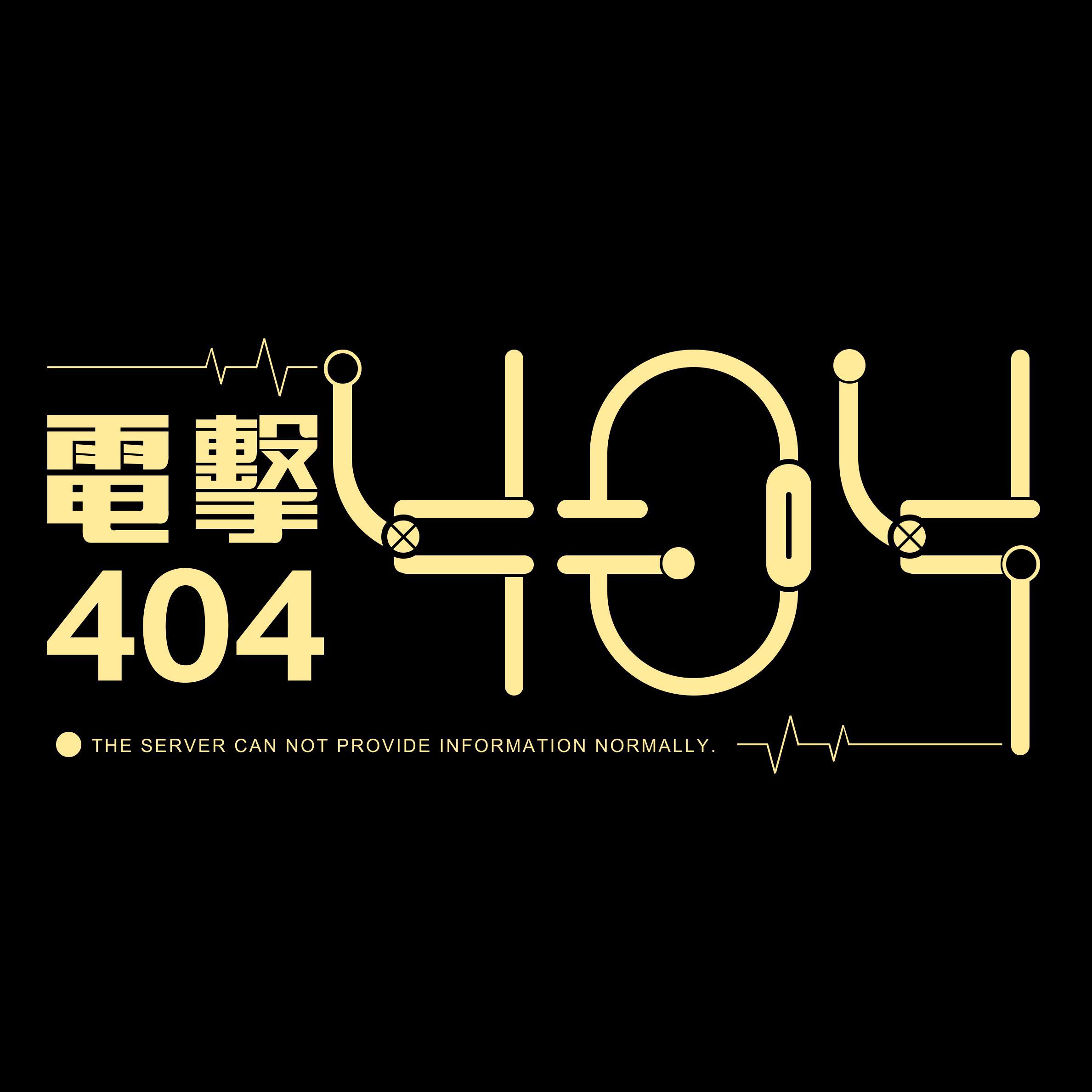 电击404