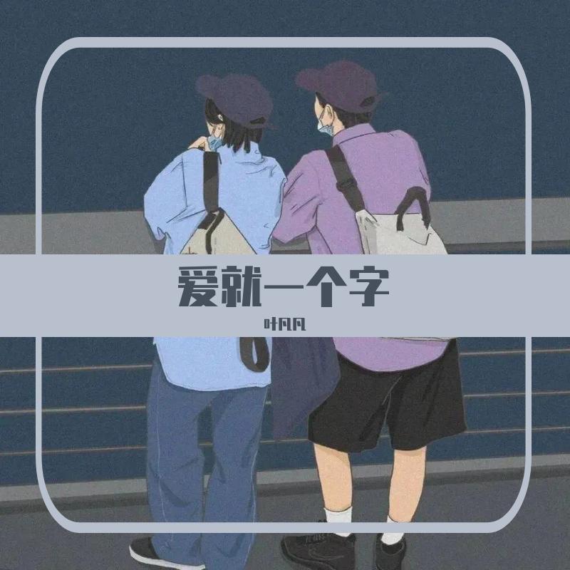 爱就一个字