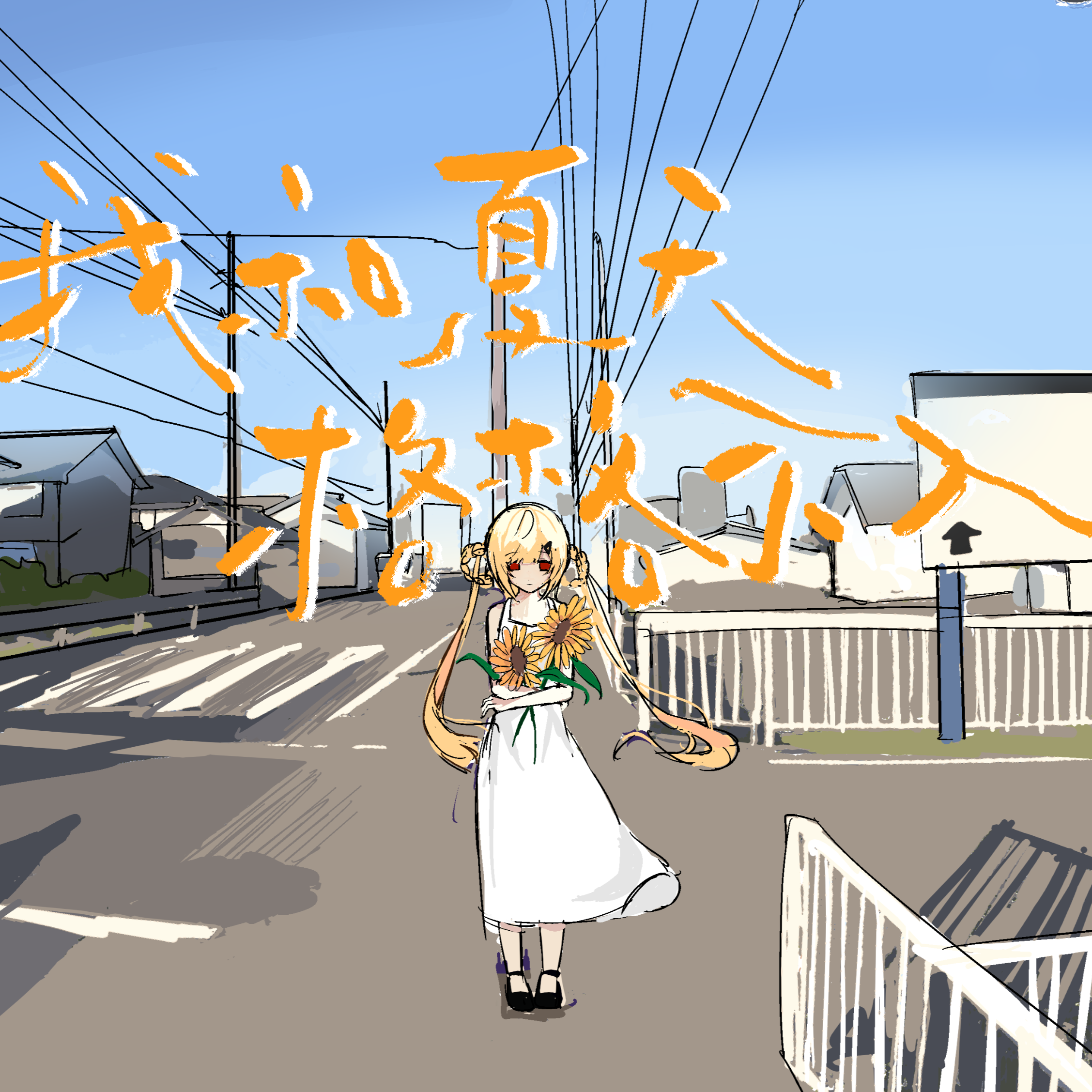 我和夏天格格不入