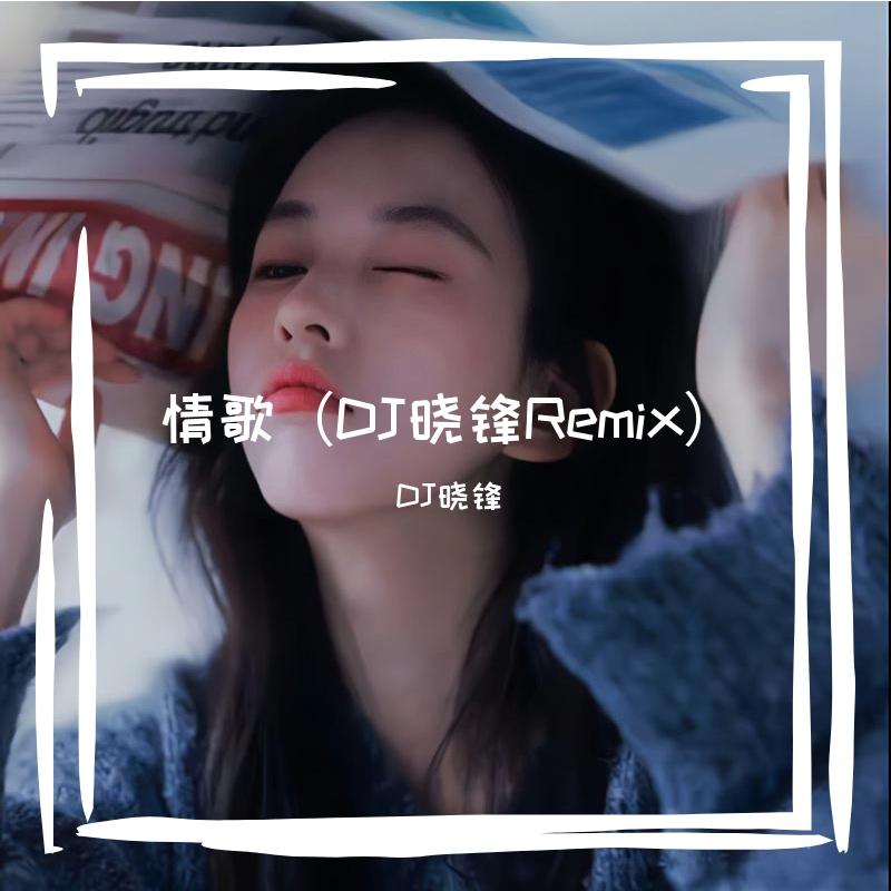 情歌（DJ晓锋Remix）