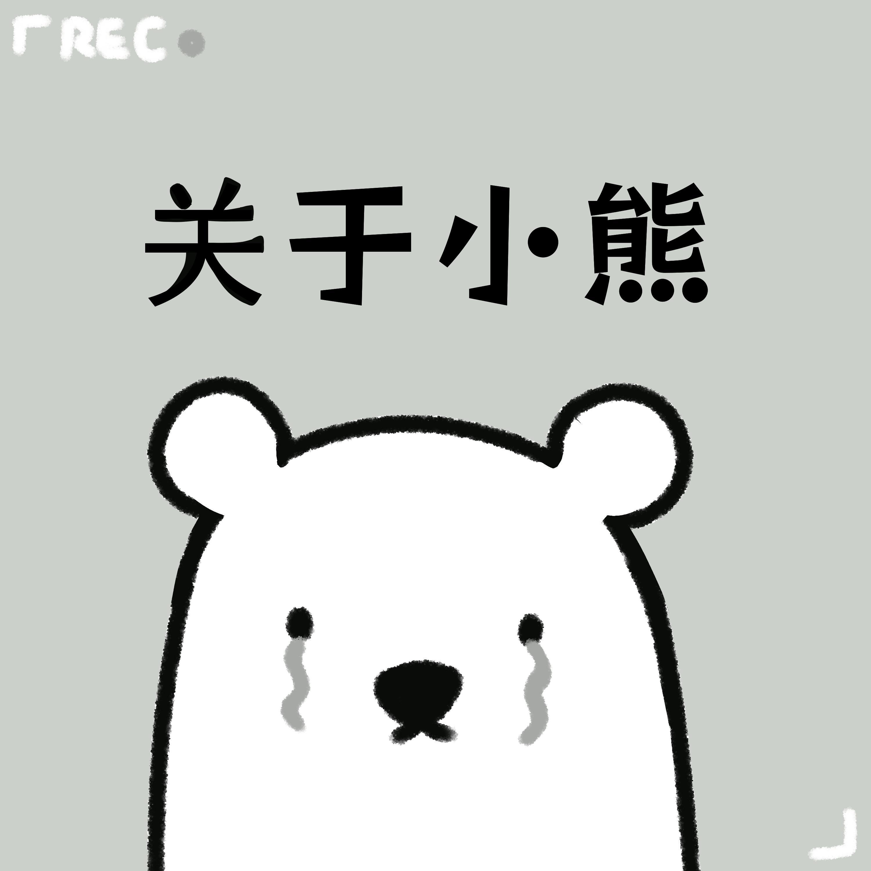 关于小熊