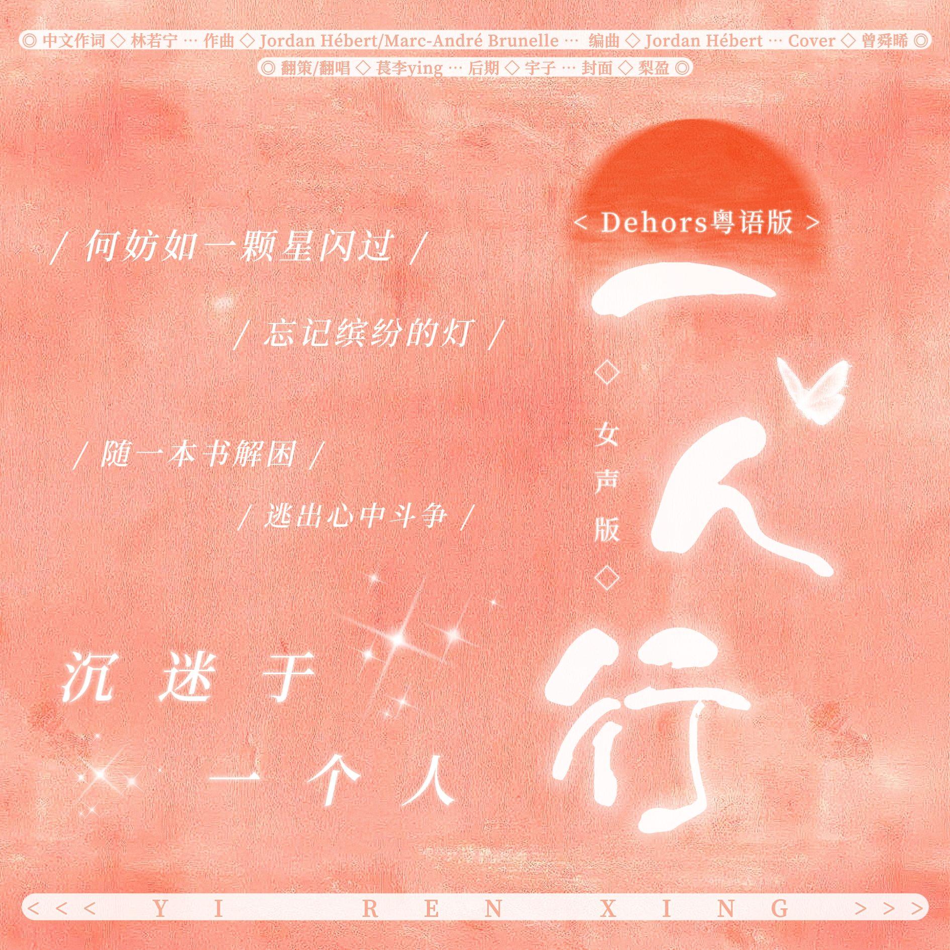 一人行（女声版）