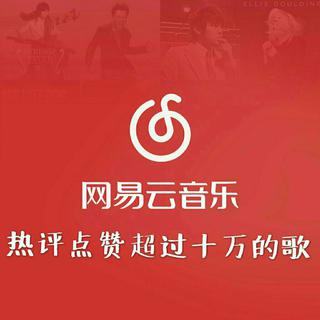 网易云热评10w+的中文歌