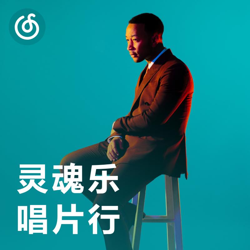 [灵魂乐唱片行] 感受Soul的天籁之声