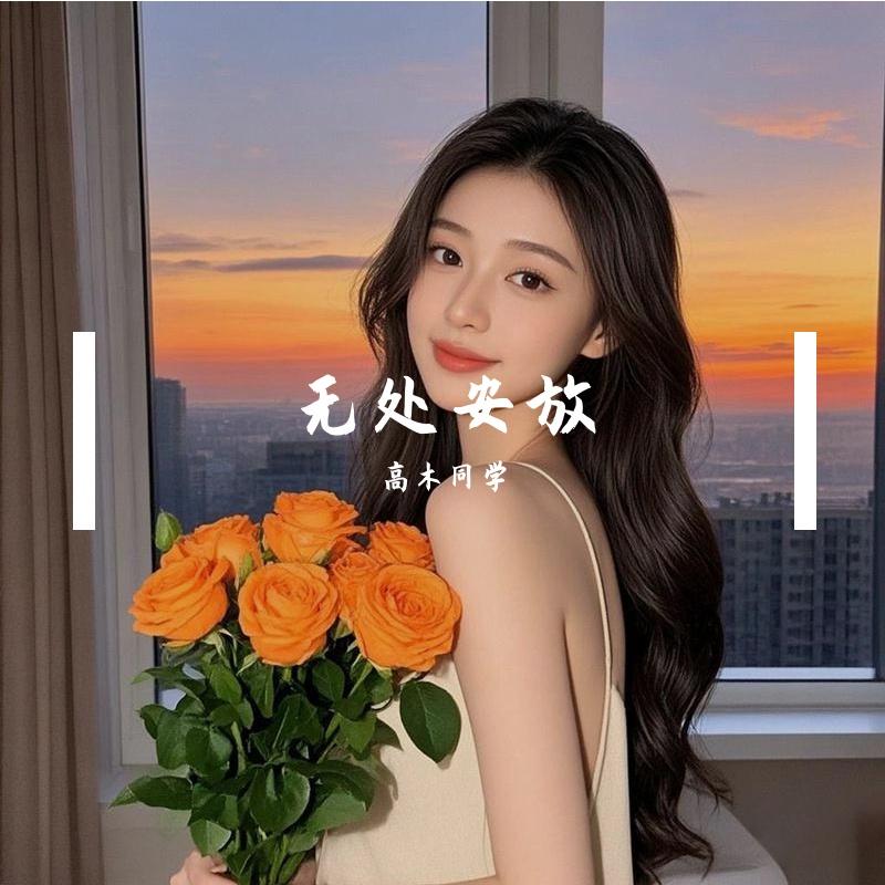 无处安放