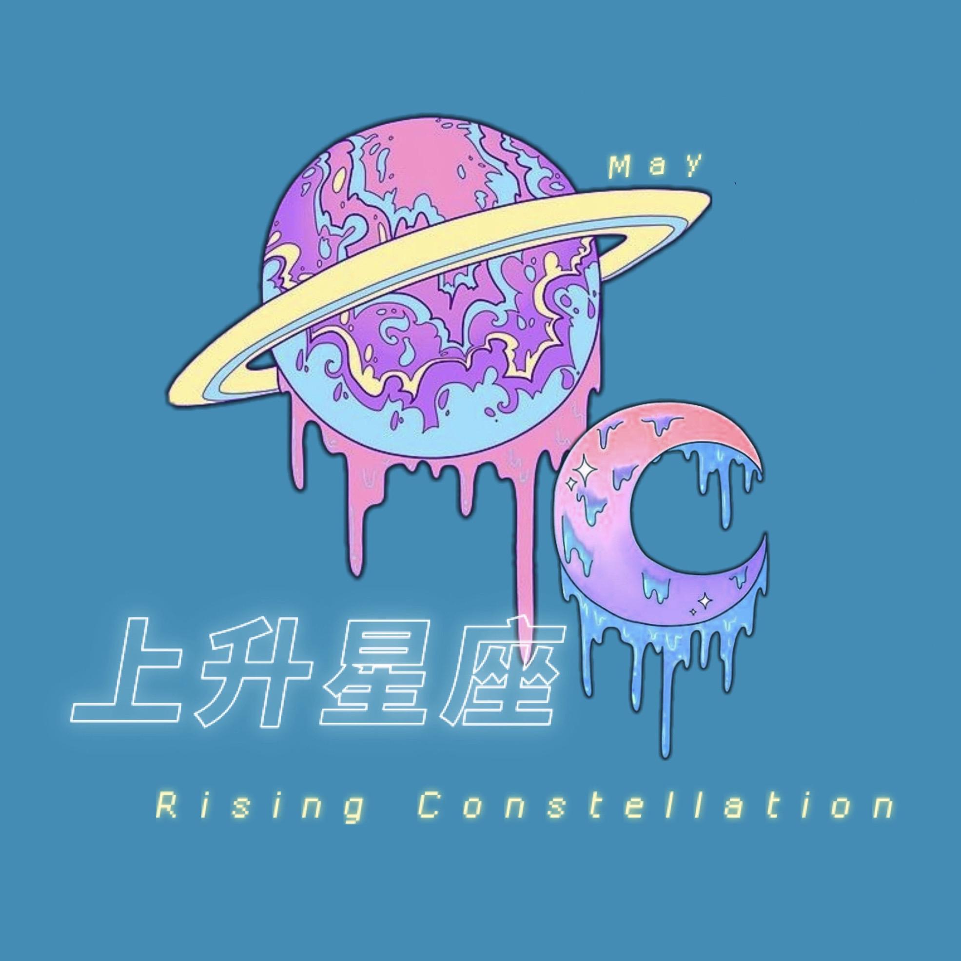 上升星座