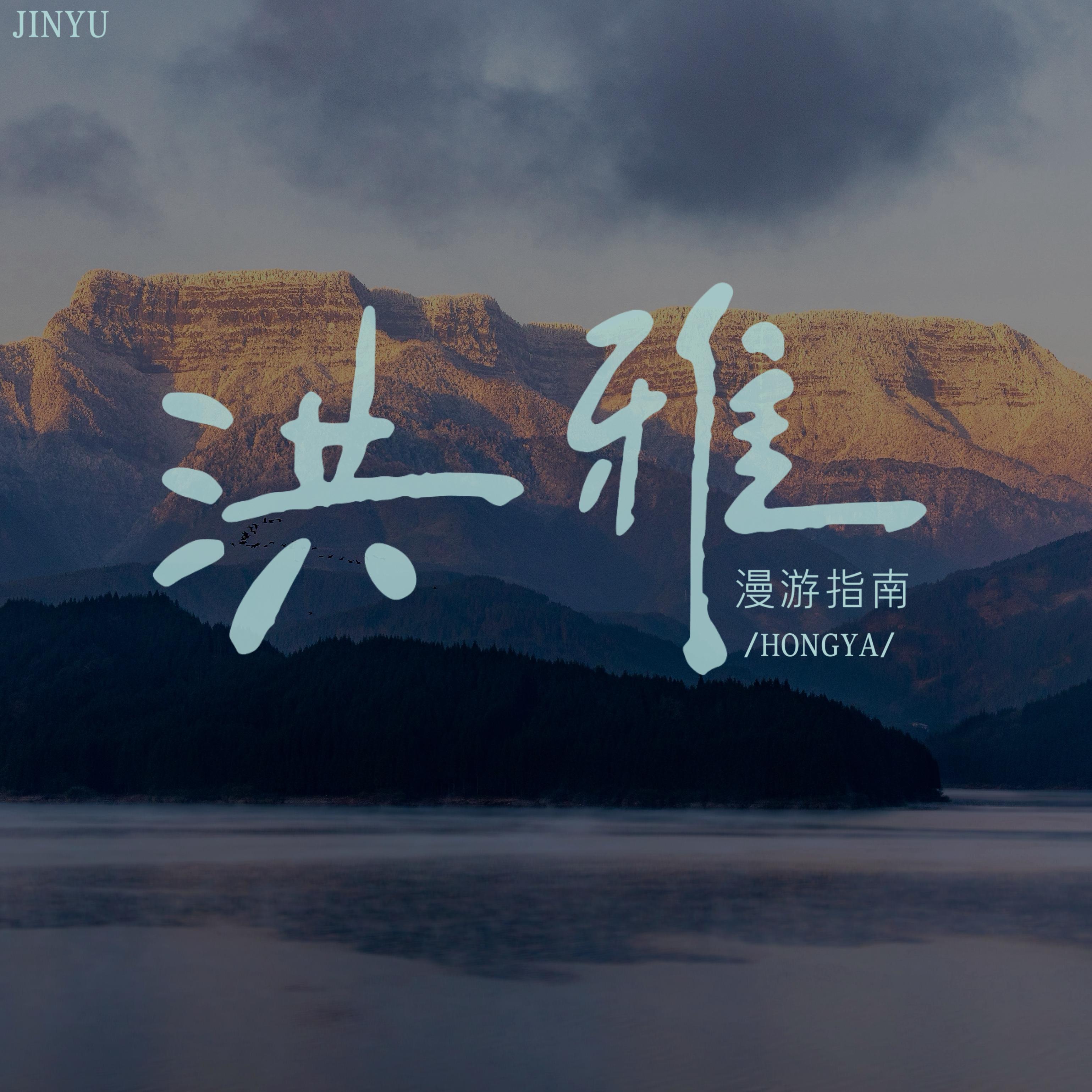 洪雅漫游指南