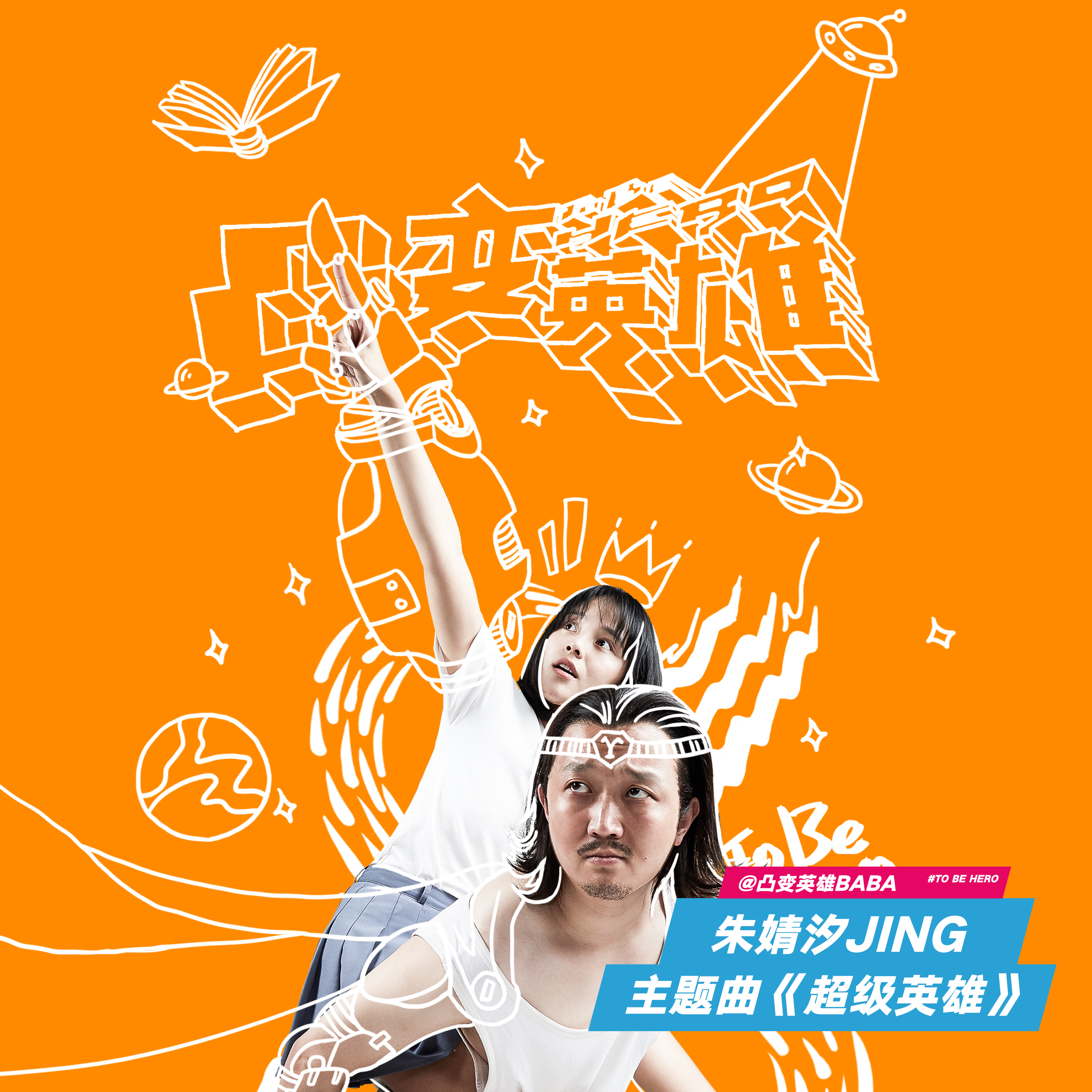 超级英雄