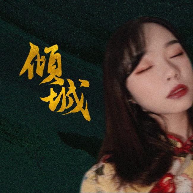 倾城