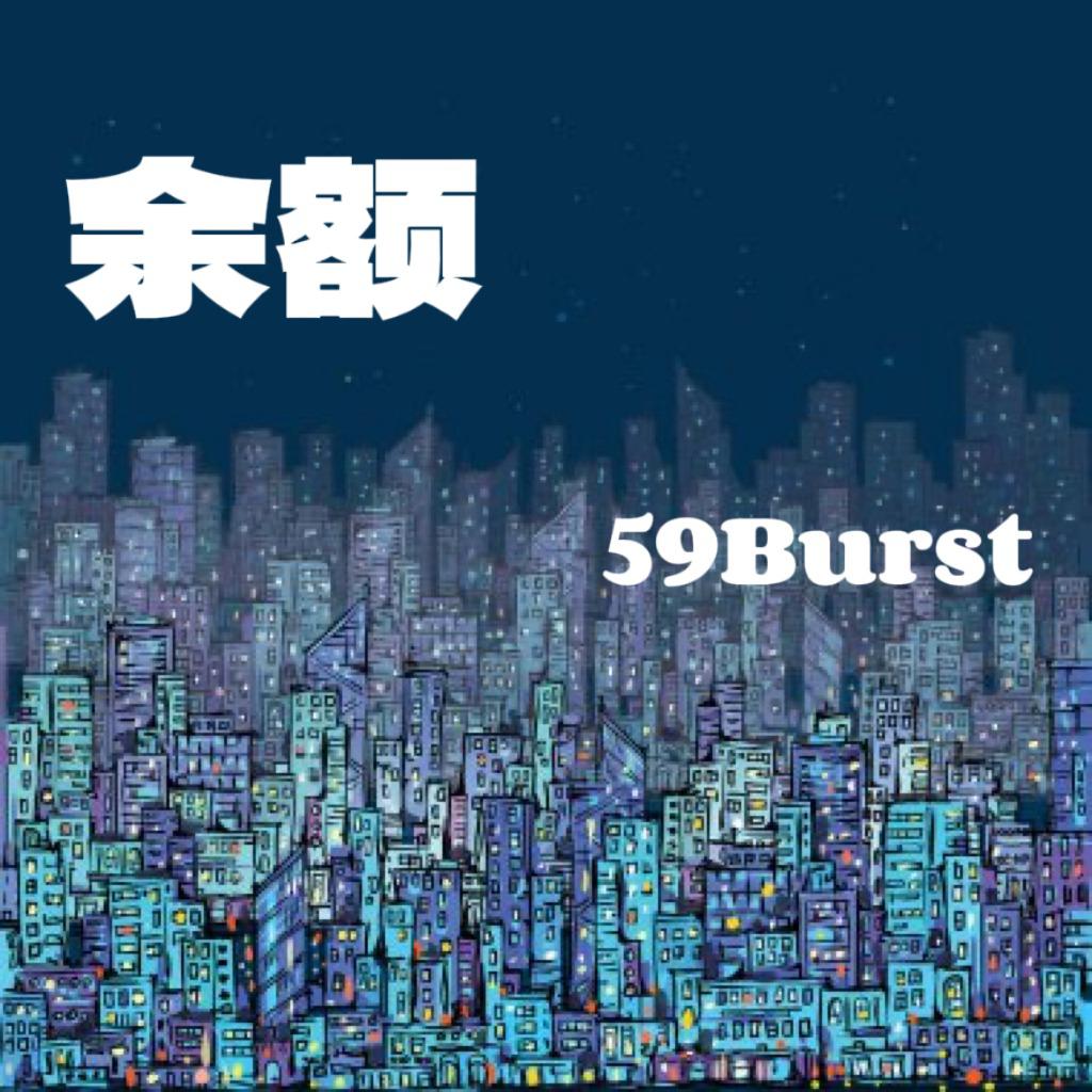余额专辑