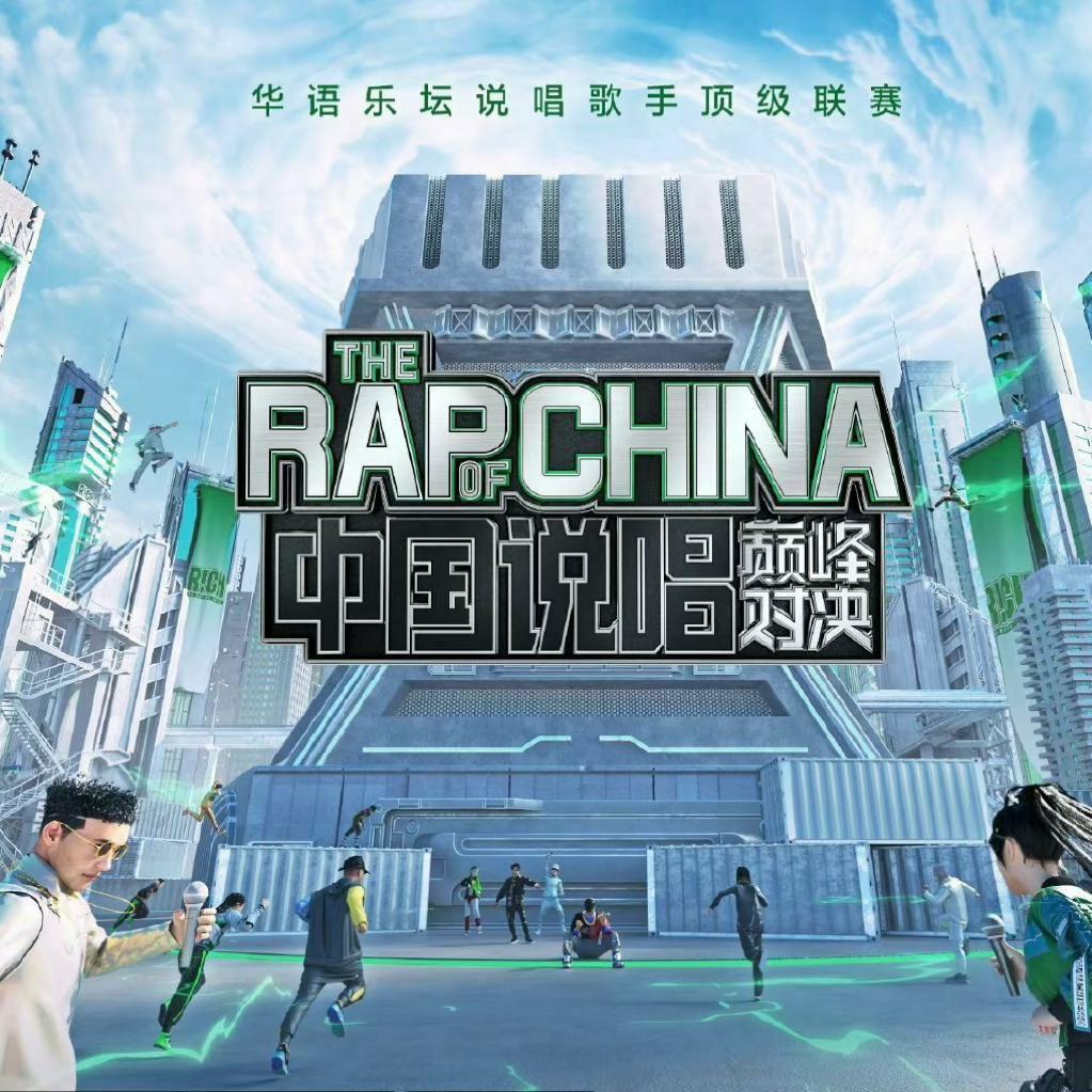 中国说唱巅峰对决2022，（持续更新）