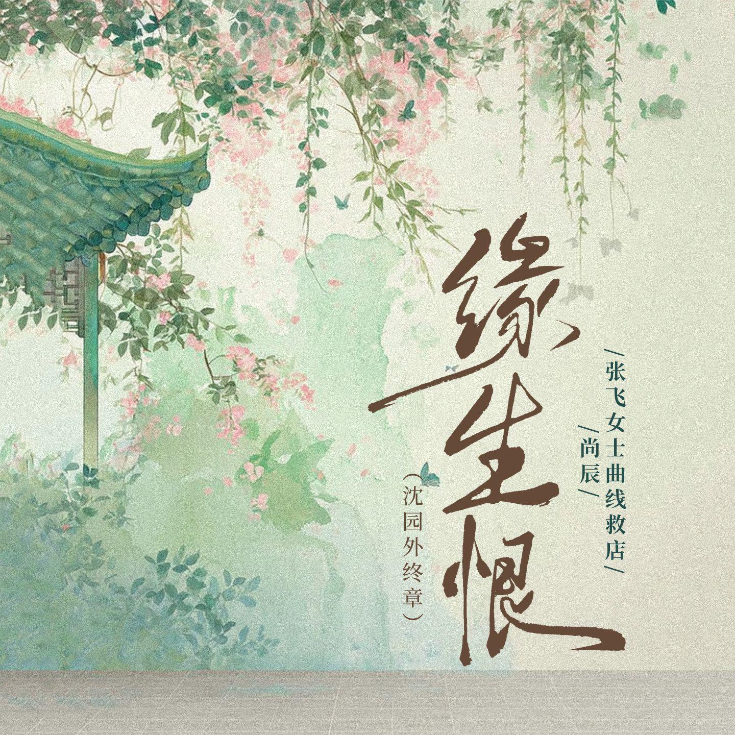 缘生恨(沈园外终章)