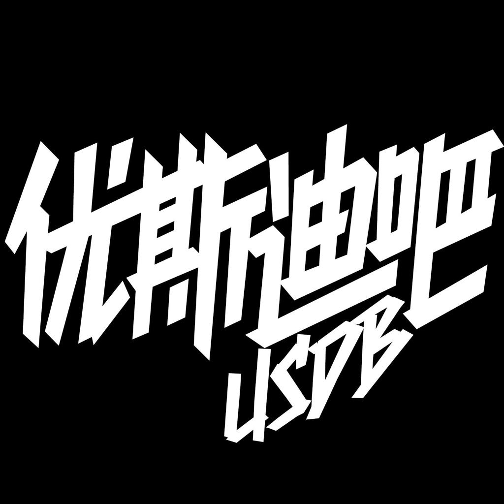 【合集】优斯迪吧USDB | 在线播放 | 网易云音乐