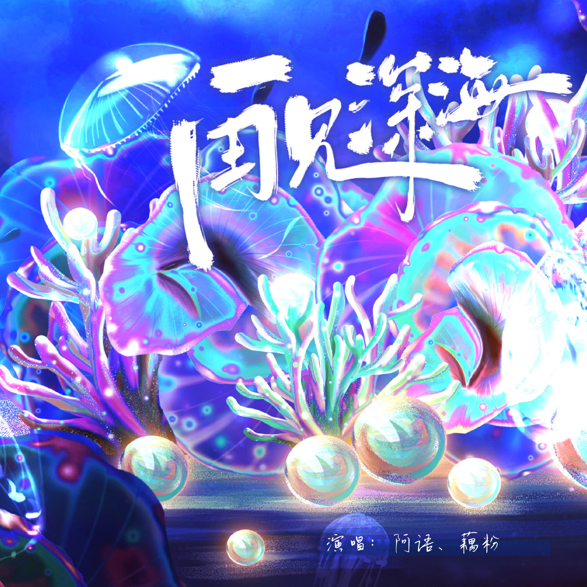 《再见深海(微亮的瞬间)》（《深海》电影告别曲）