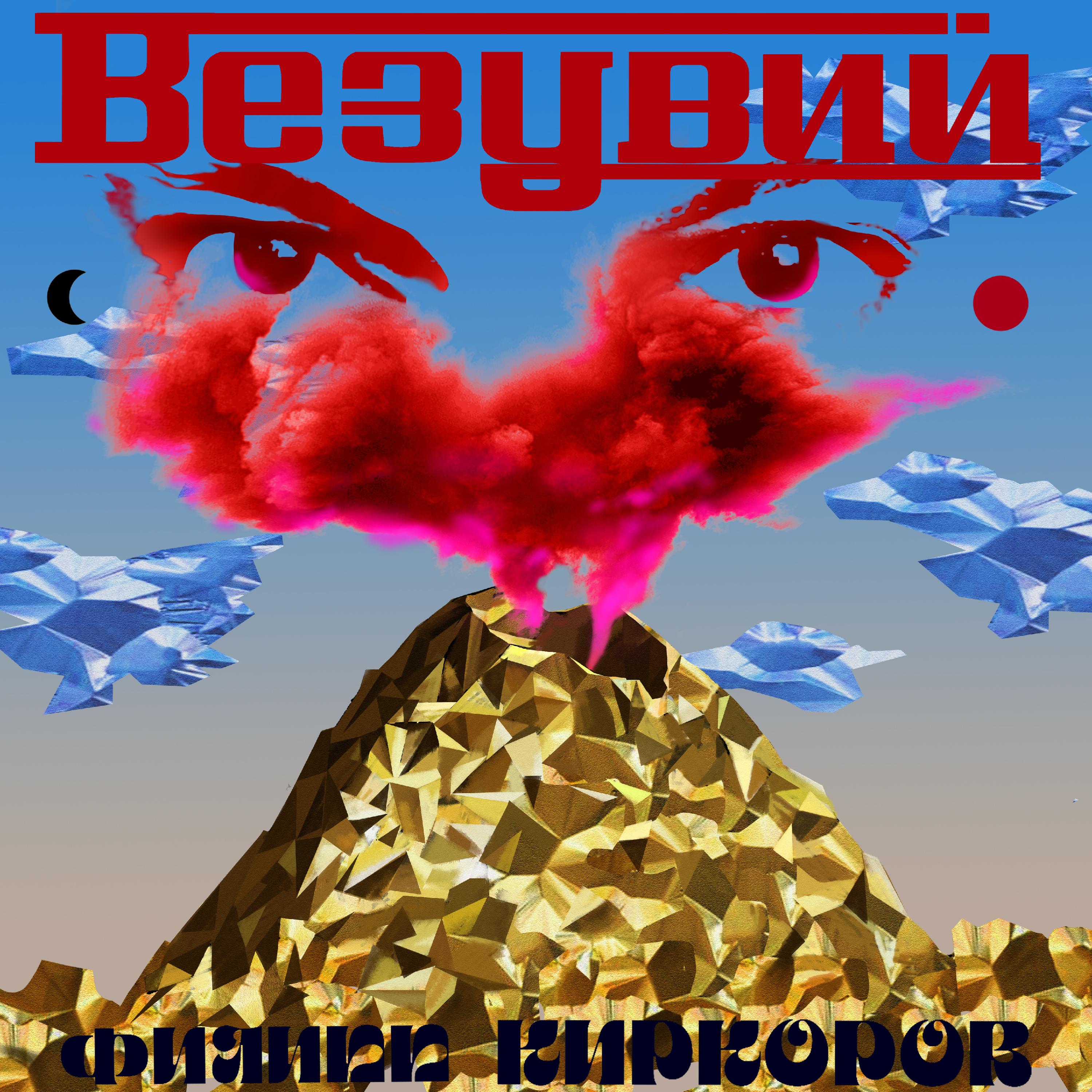 Везувий