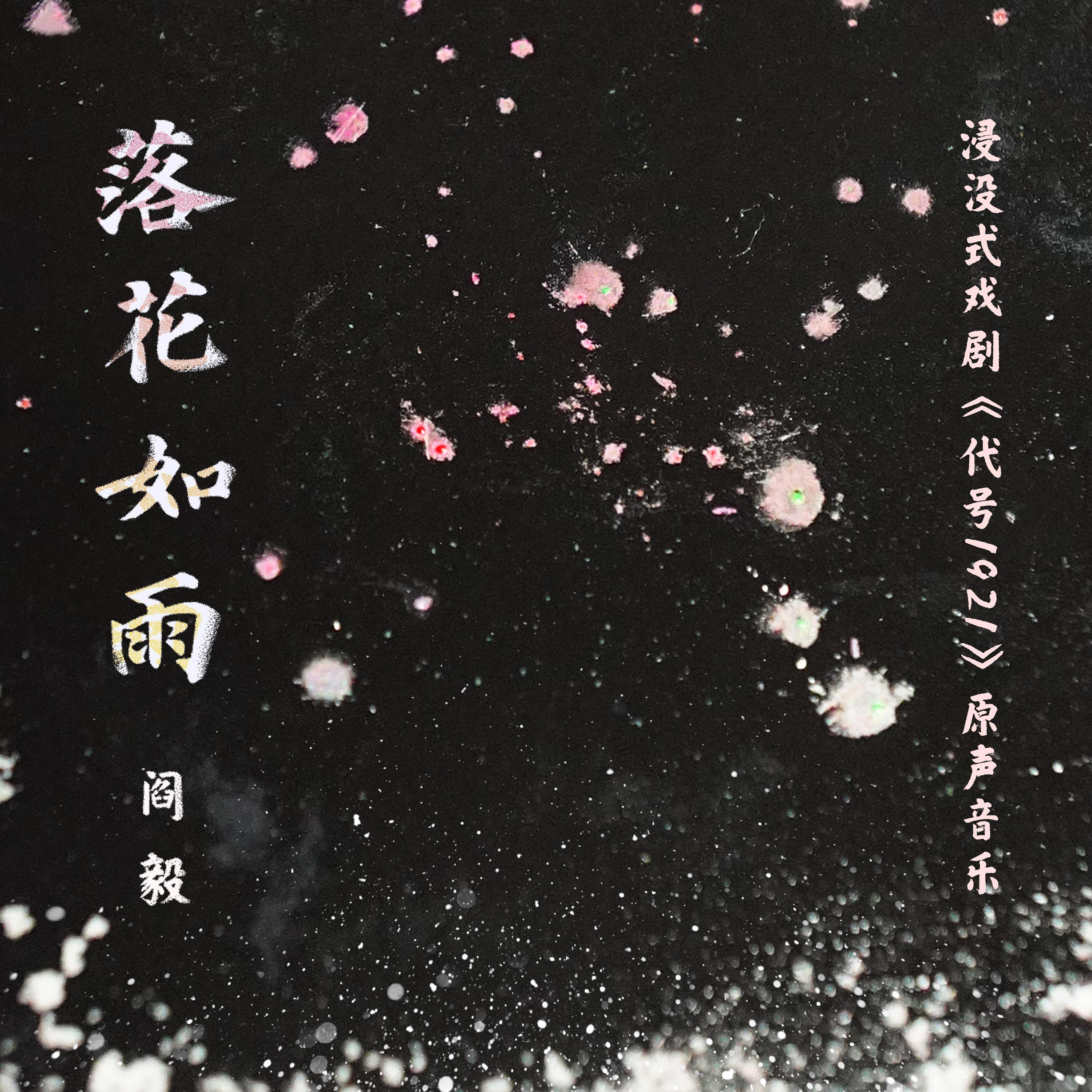 落花如雨