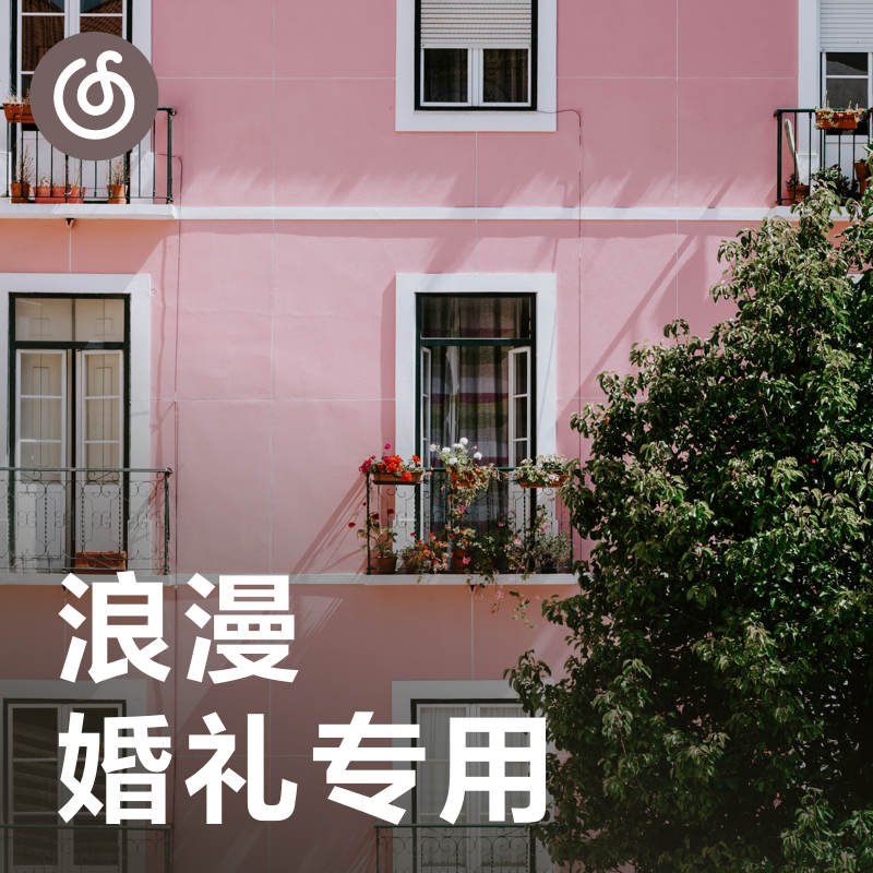 [浪漫婚礼专用] 今天开始，一起幸福下去吧