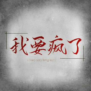 各种丧歌(慎入 要听歌先看简介)
